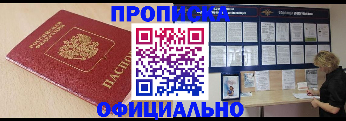 временная прописка в Байкальске